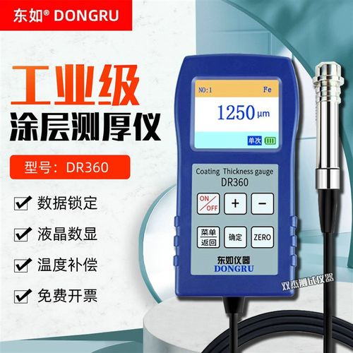 东如DR360工业级磁性涡流两用涂层测厚仪镀锌电泳防腐漆膜测厚仪