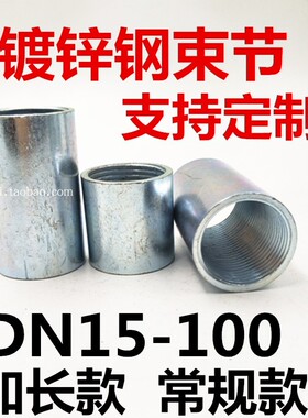 镀锌加长钢束节4分6分1寸穿线管内丝接头50长 通丝直接DN15 20 25