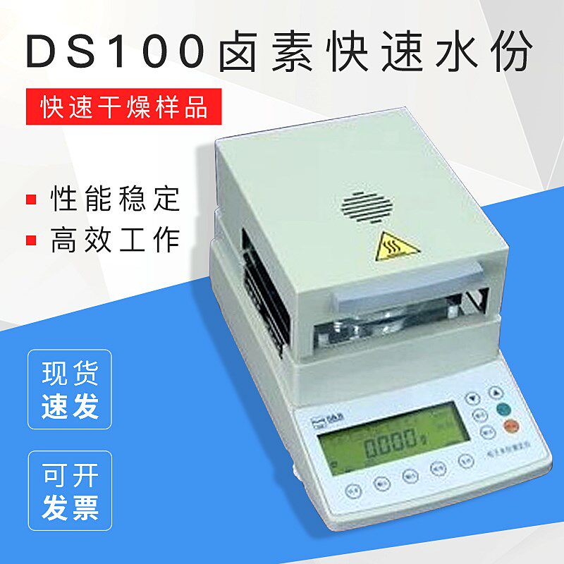 上海海康DS100卤素快速水份/分测定仪检测测试仪