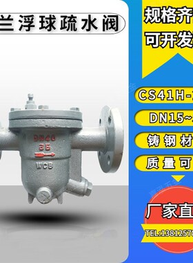 CS41H-25C铸钢法兰浮球式疏水阀蒸汽冷凝水DN15 20 25 32 40 50