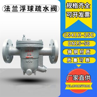 CS41H-25C铸钢法兰浮球式疏水阀蒸汽冷凝水DN15 20 25 32 40 50