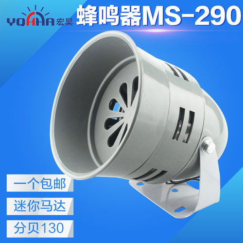 马达报警器MS-290 116分贝220V24v12V防空警报器喇叭风螺蜂鸣器