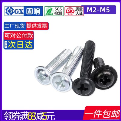 镀锌4.8级十字圆头带垫片小螺丝黑色介子电脑机螺钉M2M2.5M3M4M5