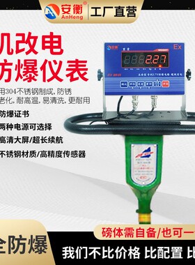 安衡防爆机改电仪表老磅秤电子秤机械磅称改电子称机械磅电子表头