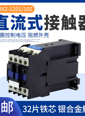 直流接触器CJX2-1210Z CJX2-1201ZDC24V DC36V DC110VDC220V 银点