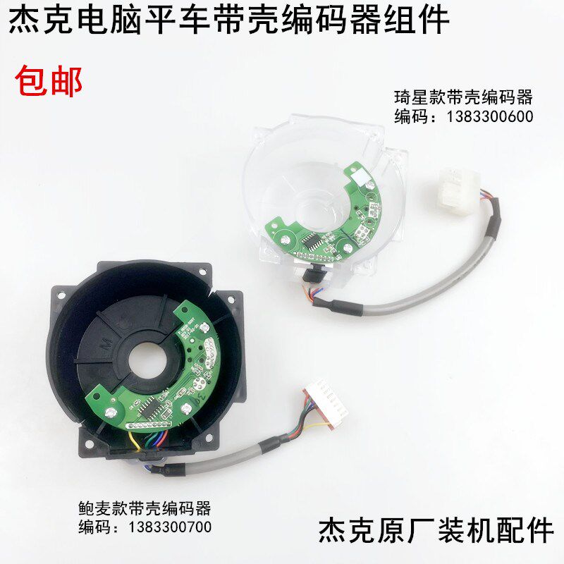 杰克A4电脑平车编码器布鲁斯缝纫机RA3鲍麦琦星带壳电机解读码器