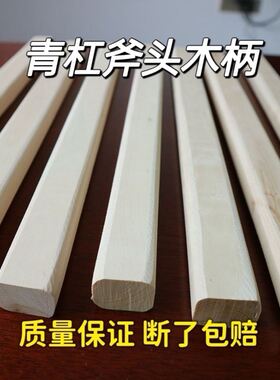 斧头柄斧头把青杠斧柄手柄柄青冈木柄斧头手柄工具柄木斧子把子斧