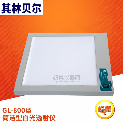 【其林贝尔】GL-800型 简洁型白光透射仪 超薄型 白光
