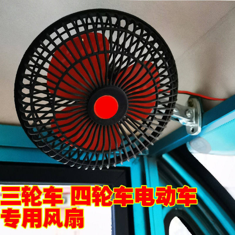 三轮车四轮车6寸12V摇头风扇输送带/传送带