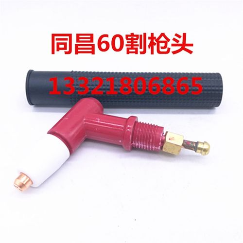 LGK配件同昌60A80a等离子切割咀枪头喷嘴手把气体切割机配件包邮