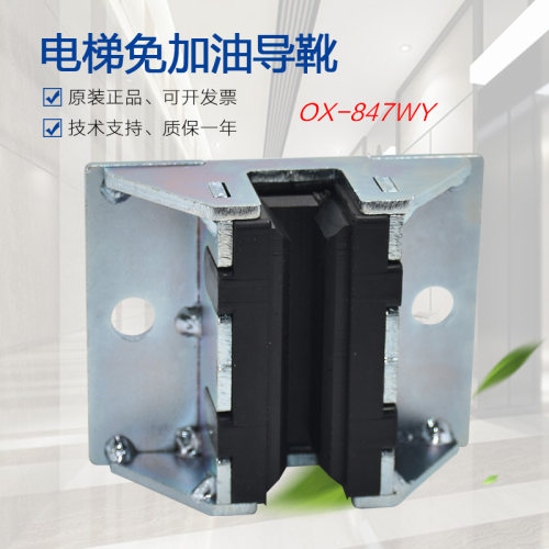 别墅梯副轨自润滑导靴 OX-847WY新型无油免加油电梯对重滑动靴衬