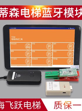 适用于蒂森MC2-B系统蓝牙服务器平板操作器K400门机调试软件 蓝牙