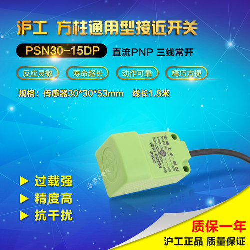 中国沪工 接近开关 PSN30-15DP 传感器 直流三线PNP 常开6-36V