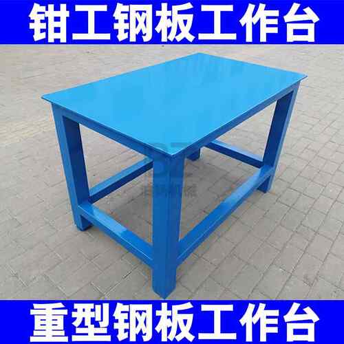 钳工操作台重型模具平台车间维修桌A3钢板工作台虎钳装配台飞模台