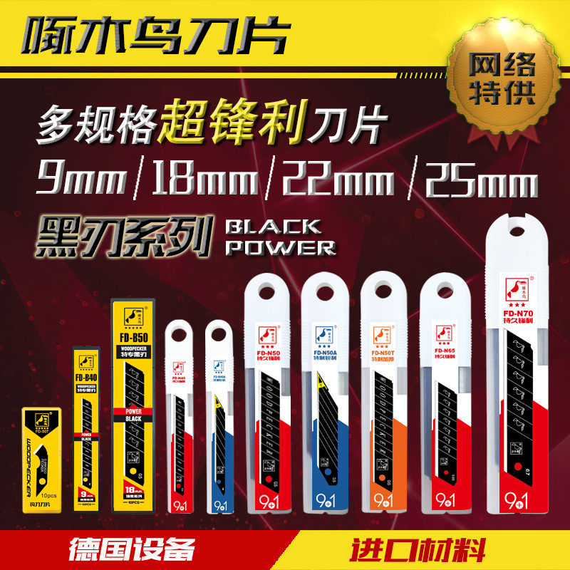 啄木鸟进口材料黑钢黑刃刀片美工刀片墙纸壁纸贴膜刀裁纸小号大号