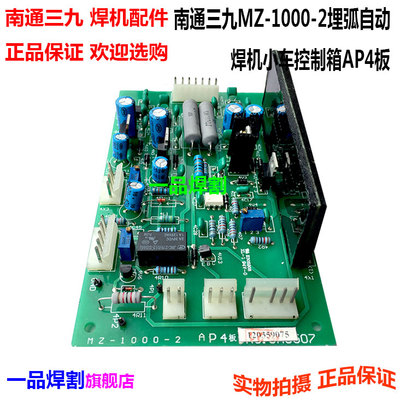 南通三九埋弧自动焊机MZ-1000-2小车控制箱电线 线路板AP4 AP5板