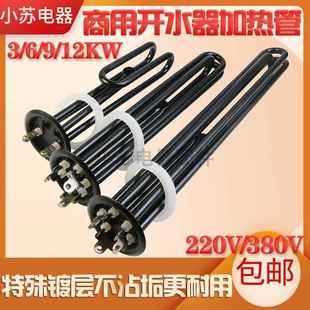 防水垢商用电热开水器加热管380v电热管6.3发热管220v3kw 9kw 6kw