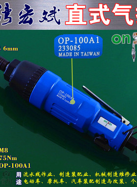台湾宏斌直式气动风批OP-100A 接头1/4=6mm 六角按压自锁螺丝刀