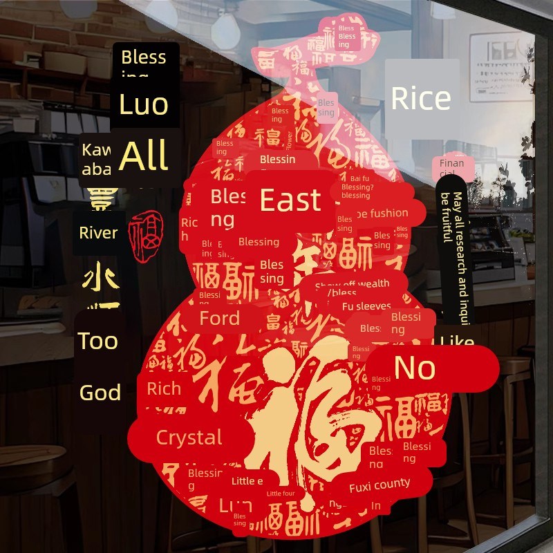 新年百图玻璃贴纸窗花中式贴画过年橱窗静P电门贴春节布置墙贴