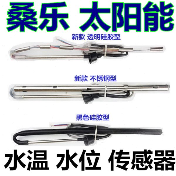 桑乐太阳能热水器水位/水温专用传感器显示器控制器上水阀4芯2芯