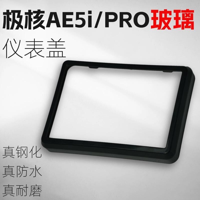 适用极核AE5i/pro保护t罩AE5i仪表罩保护套电动车仪表壳防撞保护