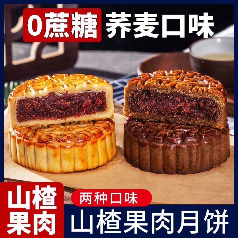 荞麦山楂果肉月饼中秋传统老式手工粗粮糕点无蔗糖零食糖尿人小吃