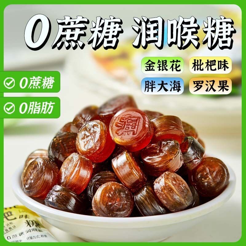 0蔗糖润喉糖薄荷糖清凉硬糖金银花胖大海罗汉果枇杷口气清新糖果