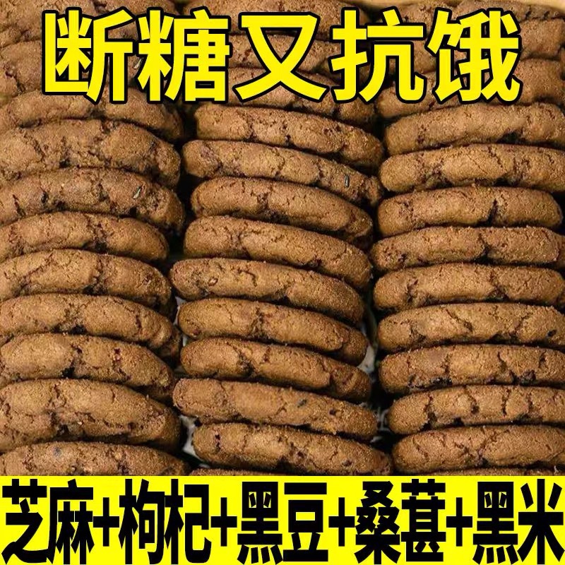 五黑谷物桃酥杂粗粮无蔗糖食品休闲零食木糖醇酥香下午茶点心饼干