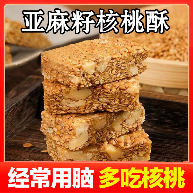 【食补滋养】亚麻籽核桃酥芝麻坚果酥糕点无蔗糖休闲零食小吃解馋