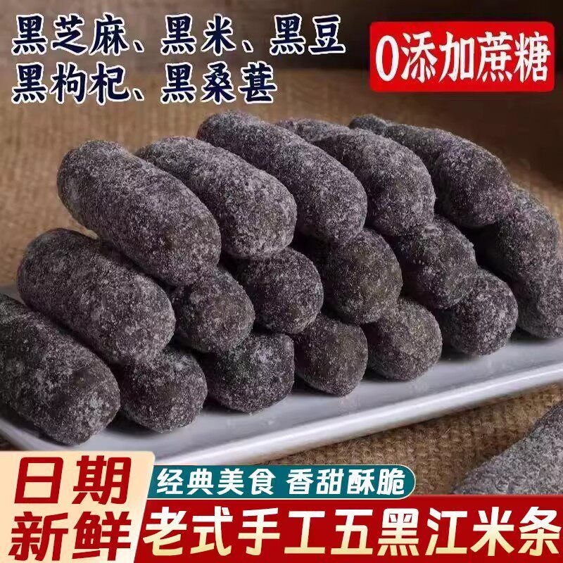正宗五黑江米条糯米条全麦粗粮无添加蔗糖零食品糕点心下午茶年货