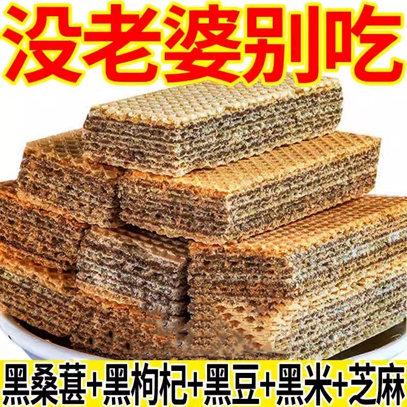五黑威化饼干无蔗糖黑芝麻枸杞五谷杂粮饱腹早餐休闲解馋代餐零食