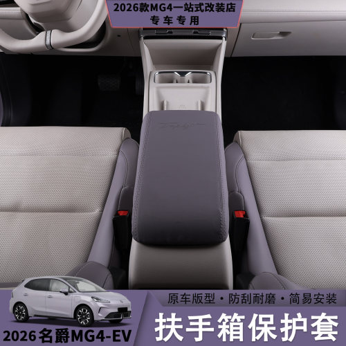 名爵MG4皮革扶手箱保护套原车色