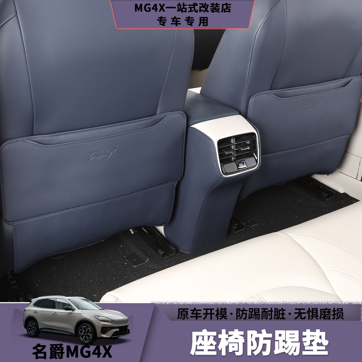 名爵MG4X座椅防踢垫防脏防刮皮图片