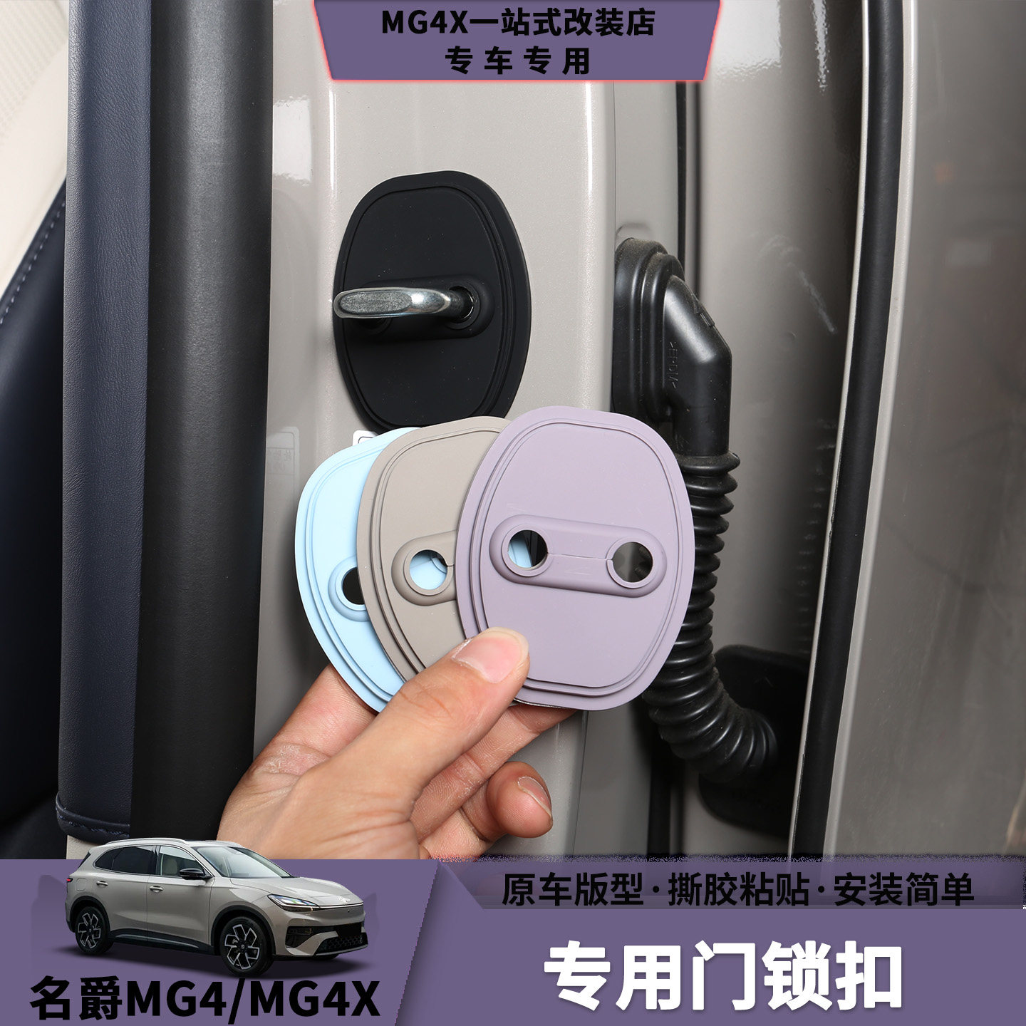 名爵MG4和MG4X门锁保护盖