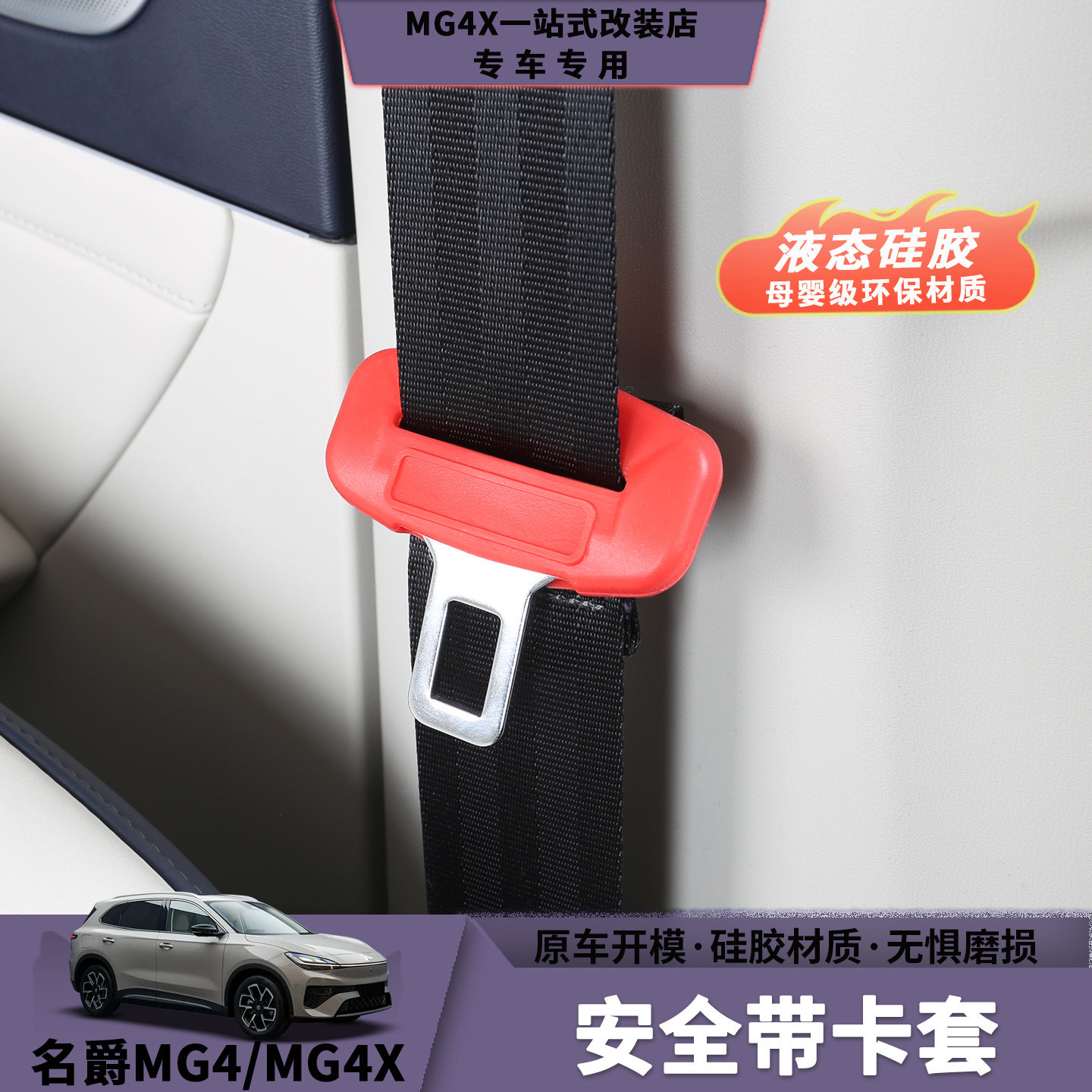 名爵MG4/MG4X安全带保护套图片