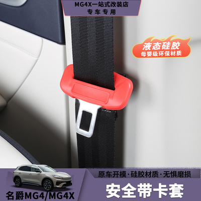名爵MG4/MG4X安全带保护套
