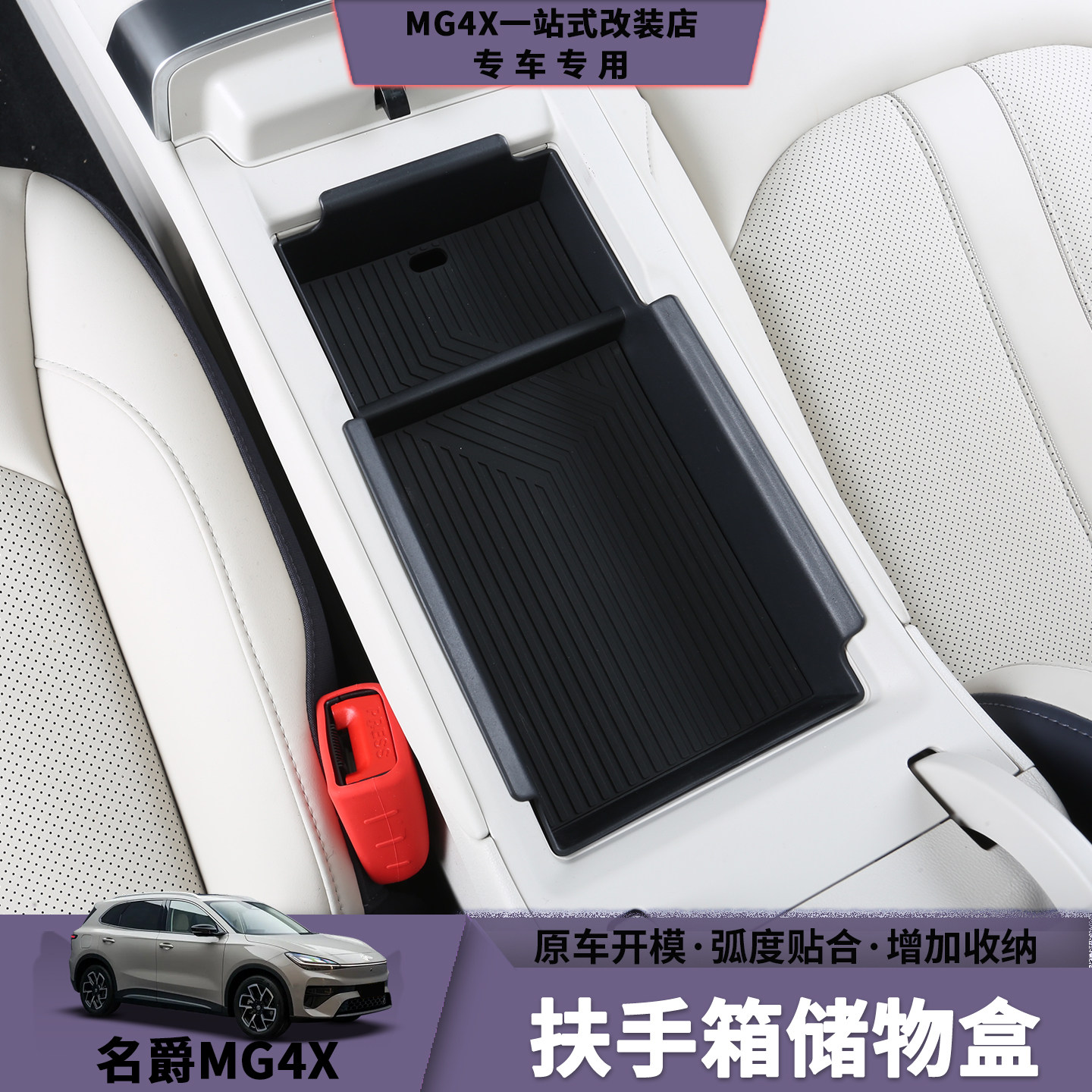 名爵MG4X扶手箱储物盒图片