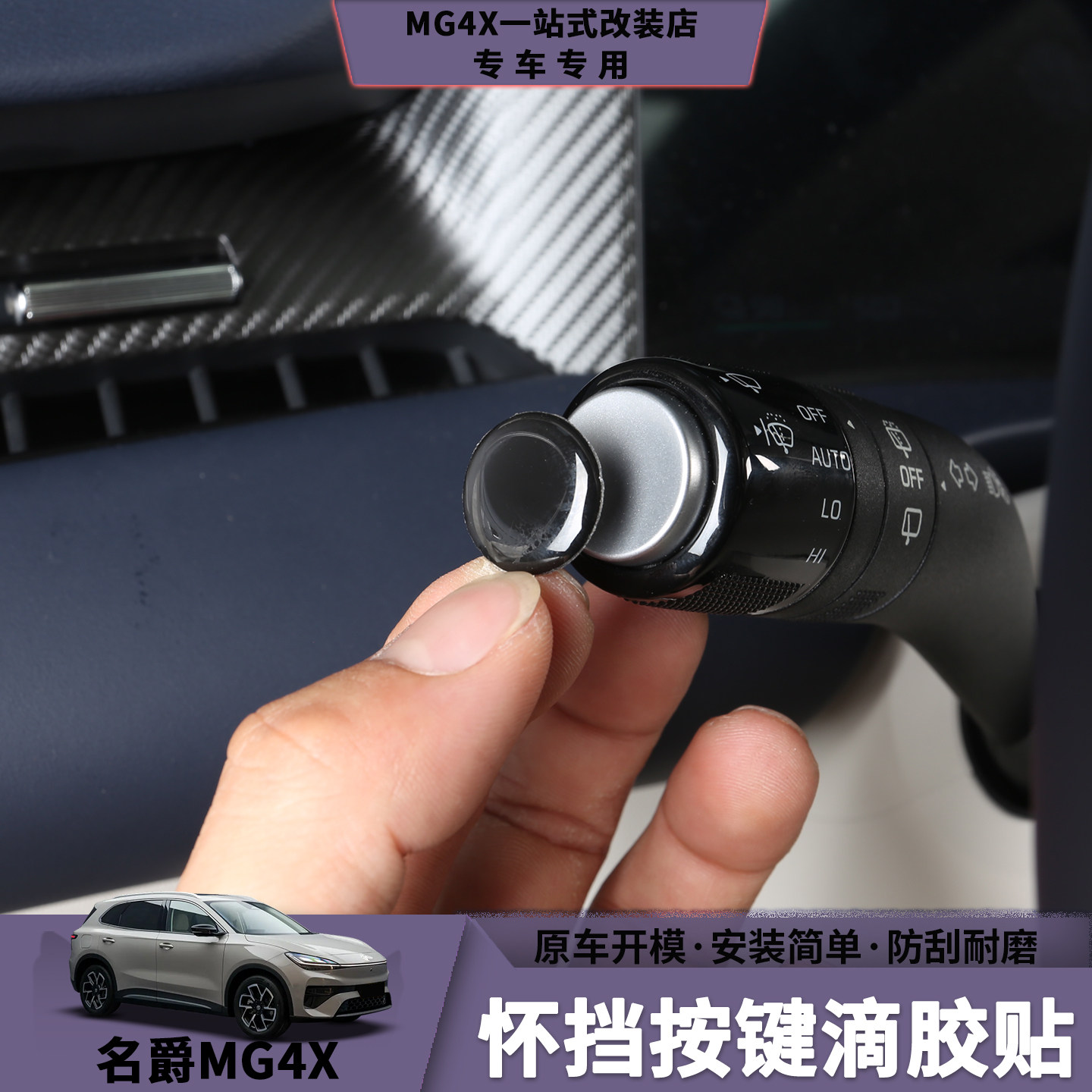 MG4/MG4X怀挡按键滴胶贴图片