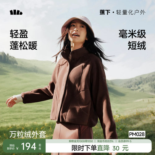蕉下万粒绒外套女早秋新款摇粒绒休闲抓绒衣内胆户外防风薄款外套
