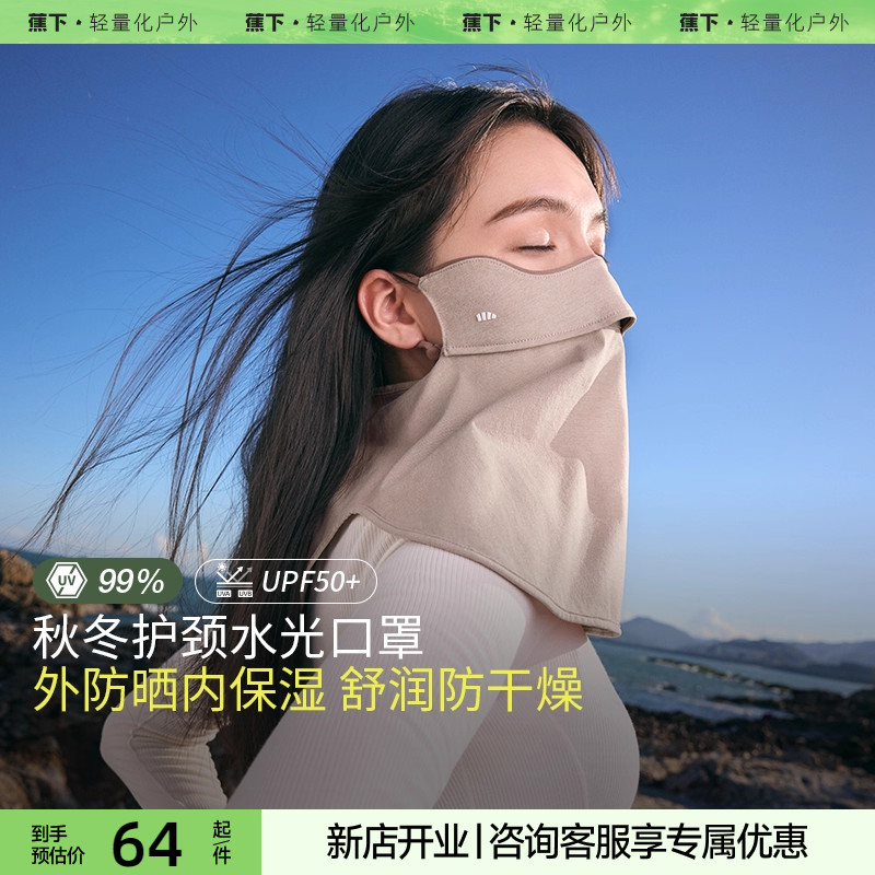 蕉下保湿口罩四季女款水光舒润户外防晒防风透气无闷感护颈面罩
