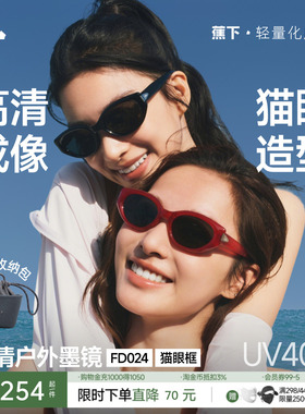 蕉下猫眼户外墨镜男女款复古高级感椭圆小框防晒时尚折叠太阳镜