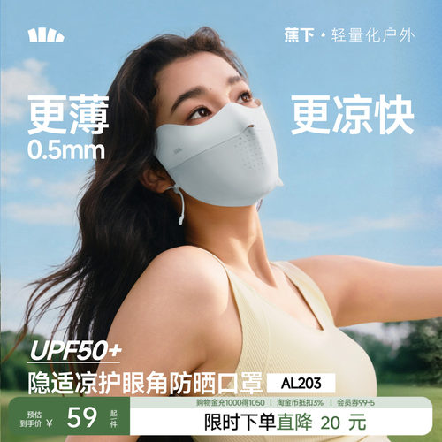 蕉下无痕防晒口罩护眼角夏季轻薄款透气防紫外线高颜值女冰丝面罩