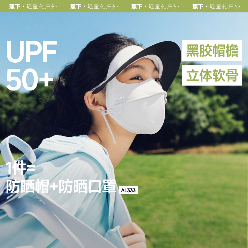 蕉下脸基尼AL333防晒面罩全脸防晒口罩防紫外线冰丝医美遮阳脸罩