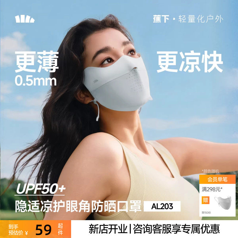 蕉下无痕防晒口罩护眼角夏季轻薄款透气防紫外线高颜值女冰丝面罩