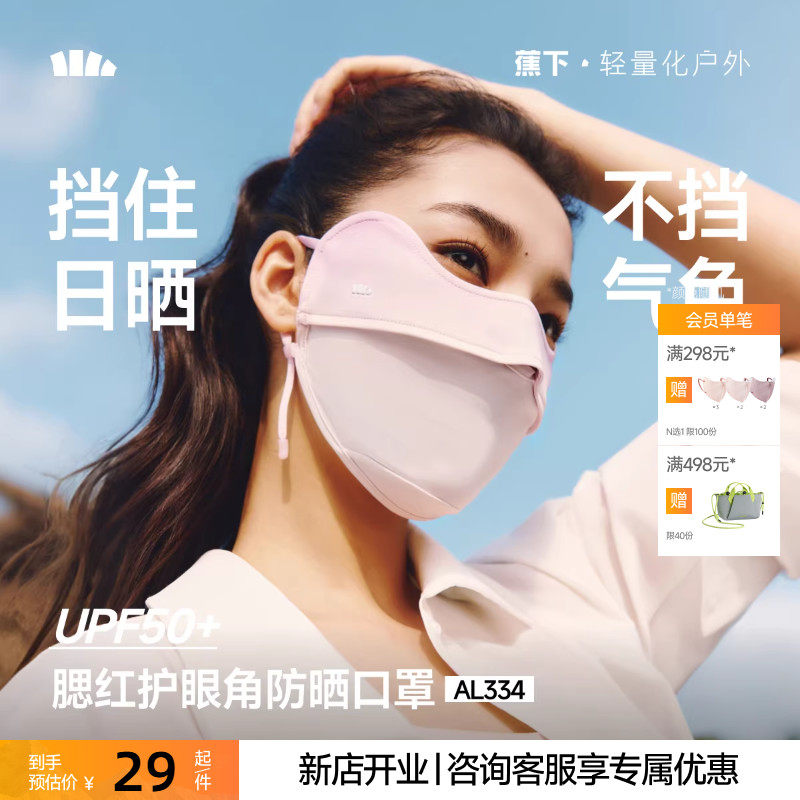 蕉下官方防晒口罩护眼角轻薄透气夏季防紫外线高颜值女冰丝旗舰店