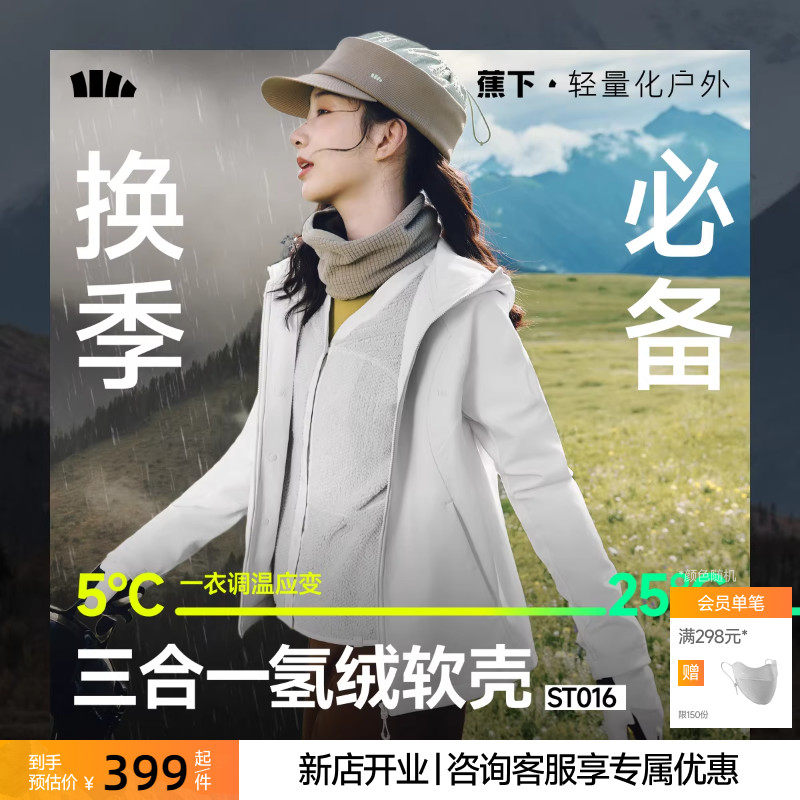 [下拉详情享优惠]蕉下软壳冲锋外套女三合一防风户外徒步登山外套