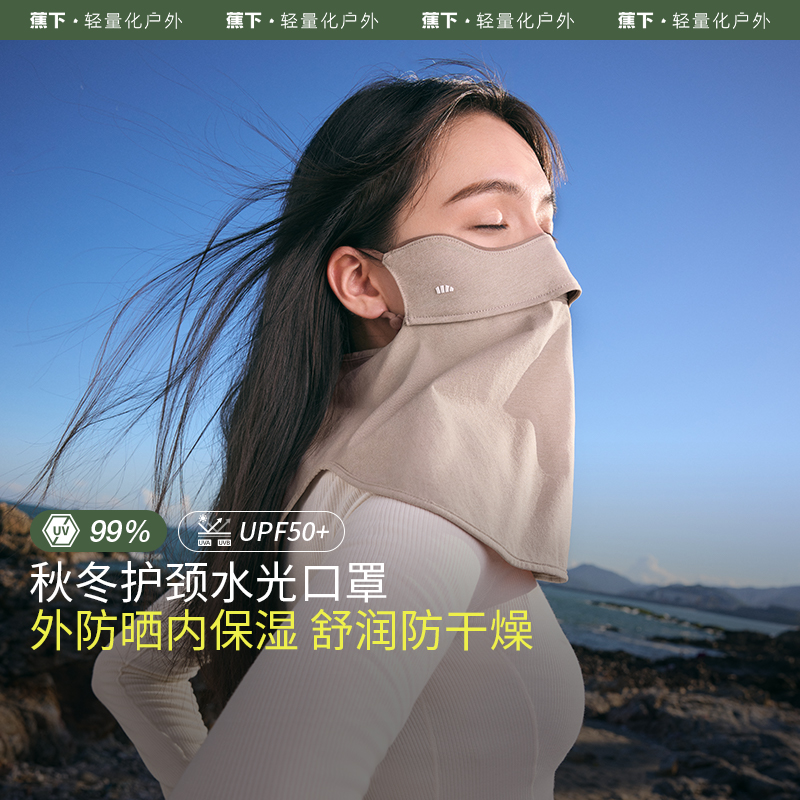 蕉下保湿口罩四季女款水光舒润户外防晒防风透气无闷感护颈面罩