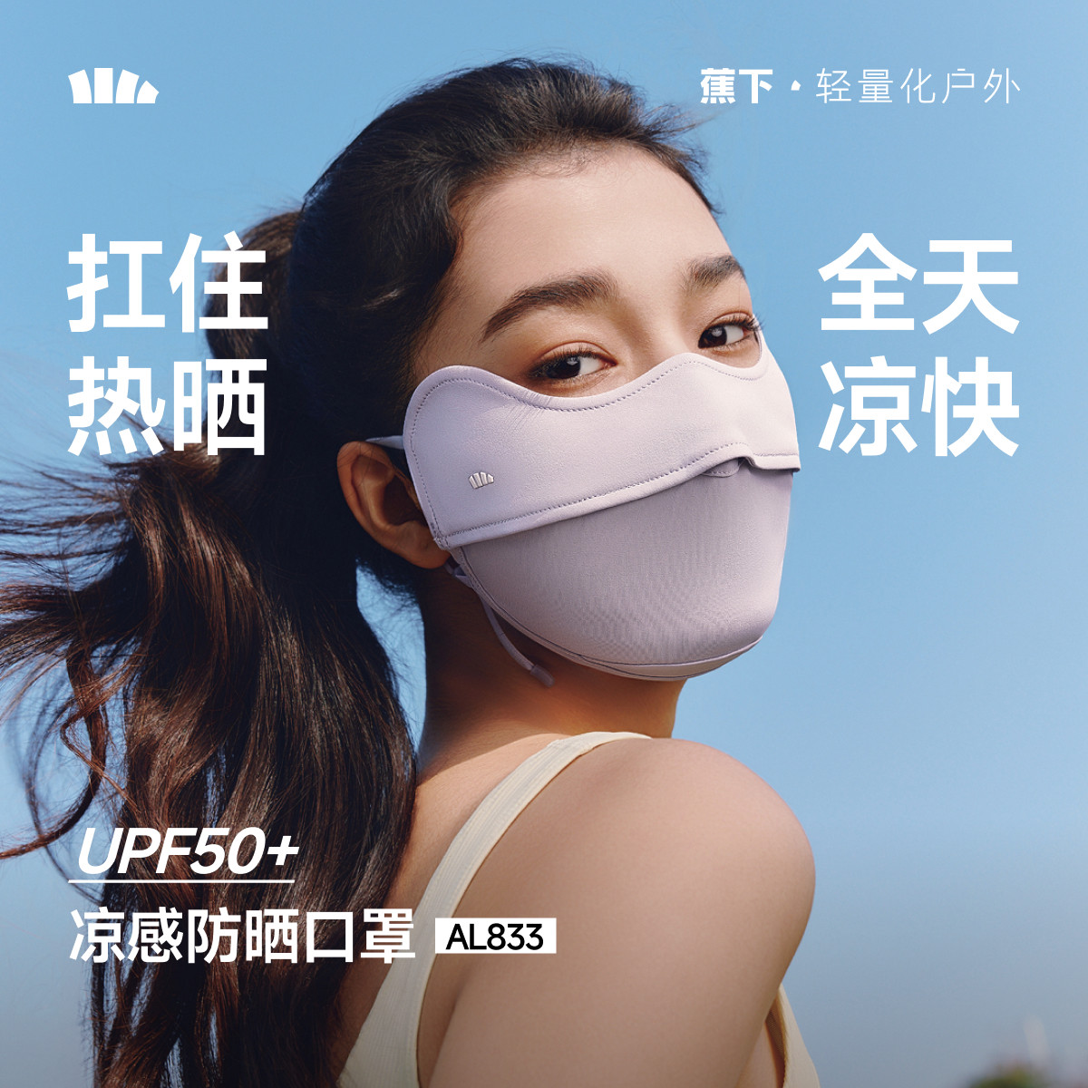 蕉下凉感防晒口罩女防紫外线纯色护眼角冰丝骑行户外立体透气面罩