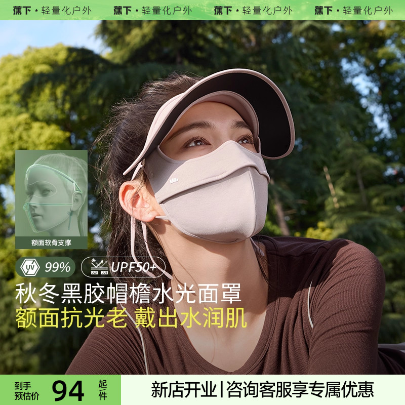 蕉下四季防晒面罩SS44424立体保湿脸基尼敏感肌全脸防紫外线面纱