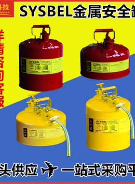 L西斯I型d红色黄色SCA002危废液收集罐 II型金属安全罐